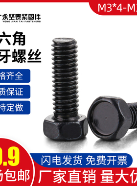 外六角螺栓外六角螺丝六角机螺钉镀黑锌黑色镀镍螺丝钉M3*4-M3*40