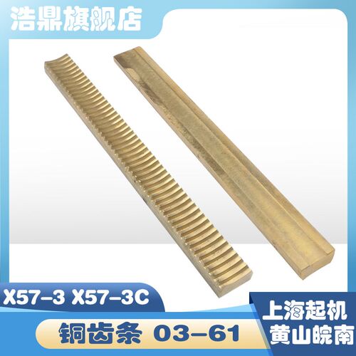 上海皖南机床厂X57-3铣床配件X57-3C铜齿条03-61 L300