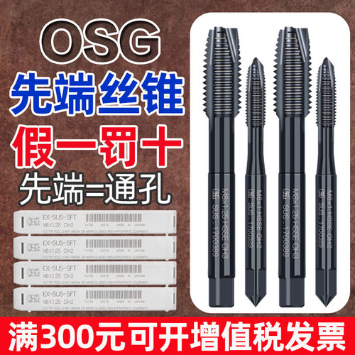 日本OSG进口丝锥EX-SUS-POT机用先端丝攻不锈钢专用通孔丝锥M3456