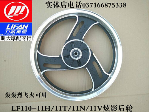 力帆110-11H/11N/11V/11T炫影HHL110-26K轰轰烈飞火后轮毂后铝轮