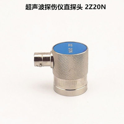 超声波探伤仪直探头2Z20N单晶纵波换能器铸件锻件UT无损检测包邮