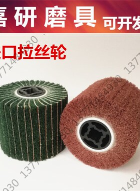 进口拉丝轮百洁布轮不锈钢专用铝材铁合金抛光轮拉丝机金属拉丝轮