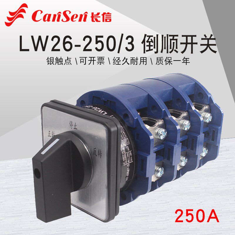 LW26-250/3 380V电机正反转250A 三相换相倒顺50千瓦万能转换开关