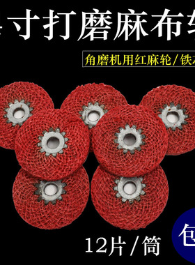4寸红麻轮羊毛抛光轮不锈钢抛光蜡纤维尼龙抛光轮角磨机用拉丝轮