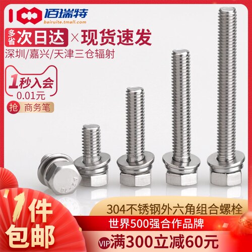 304不锈钢切边外六角螺丝三组合螺丝钉含垫片螺栓M4M5M6M8M10M12