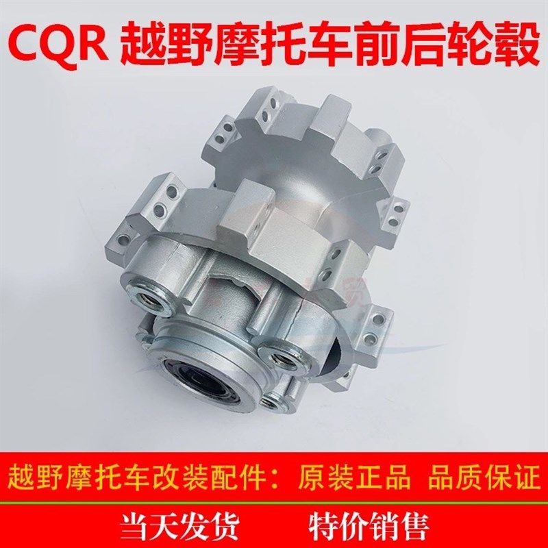 CQR越野系列A1 A3 A5 A6 前后轮毂CQR越野摩托车后轮毂 CQR前轮毂