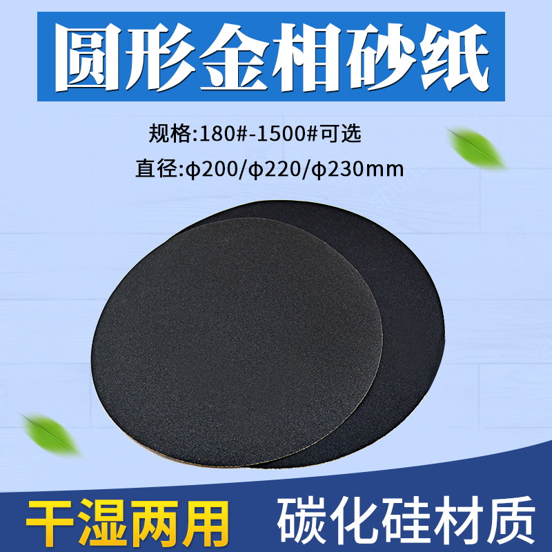圆形金相砂纸干磨水磨180-2000#抛光带胶耐水砂纸200/220/230mm