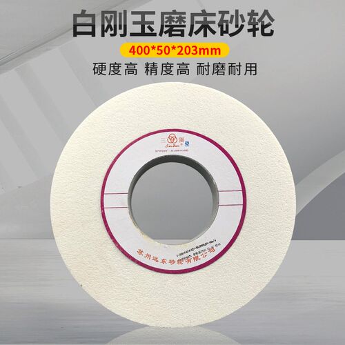 三圈砂轮 苏州远东砂轮 1432外圆磨床砂轮 400*50*203 陶瓷砂轮