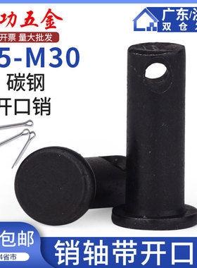 M5M6M8M10M12M14平头带孔销轴带孔销钉定位插销铁销子GB882 L