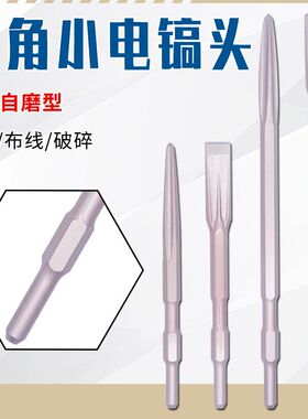 精品自磨型长六角电镐钻头加长17*400小电镐凿子尖凿扁凿尖镐扁镐