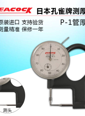 日本孔雀PEACOCK测厚表厚度计P-1管厚规管型厚度表0-10MM 0.01MM