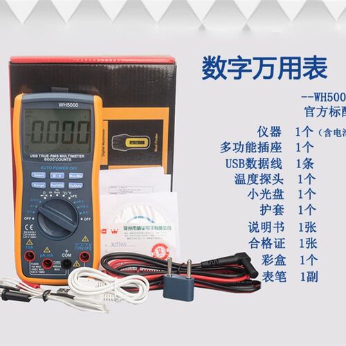 包邮高精度带USB电脑接口数字万用表WH5000真有效值自动量程温度