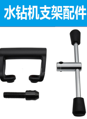 水钻机支架手柄摇杆操作杆手把轨道滑片工程钻机金刚石钻孔机配件