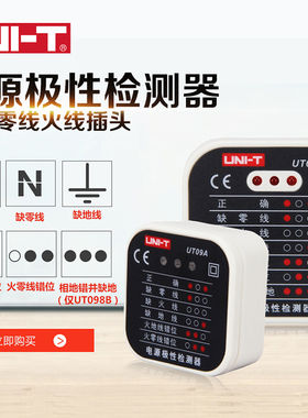 优利德UT09A插座测试仪09B地线零线火线插头极性验电器相位检测仪