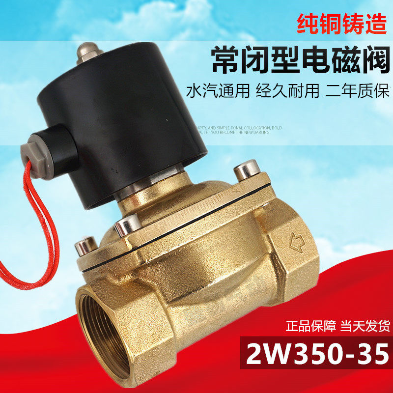 2W350-35常闭铜电磁阀水阀气阀1.2寸电磁控制阀DN32开关阀220V24V