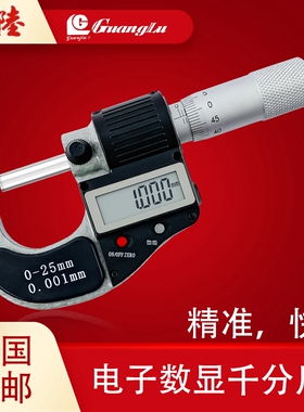 广陆高精度数显外径千分尺0-25MM/0.001螺旋测微器电子分厘卡