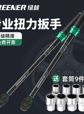 绿林扭力扳手可调高精度扭矩力矩定扭公斤预置火花塞汽修扳手套装