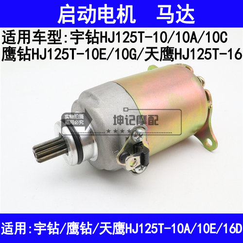 适用豪爵宇钻鹰钻天鹰HJ125T-10A/10E/16D踏板摩托车启动电机马达