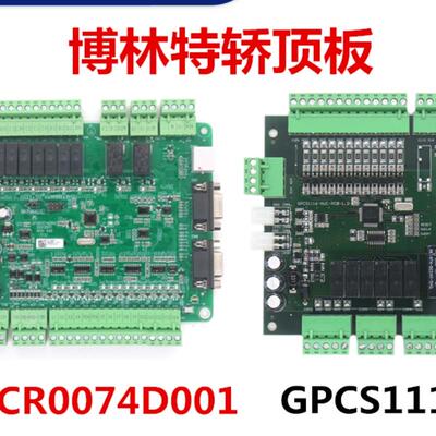 博林特专用轿顶板GPCR0074D001 /GPCS2020D001电梯通讯板GPCS1116