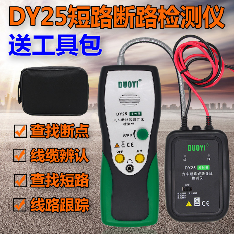多一DY25汽车线路检测仪寻线仪多功能巡线仪断路短路断点车用试灯