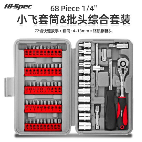 68件快速套筒扳手一字十字六角梅花螺丝刀头改锥起子汽修工具套装