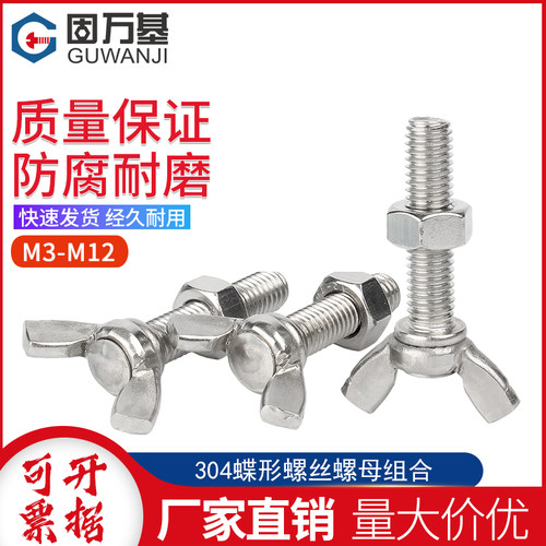 304不锈钢蝶形螺丝螺母套装316/201羊角蝶型手拧螺栓六角螺帽大全