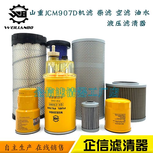 山重挖掘机JCM907D机油柴油格空气滤芯油水液压进回油滤清器配件