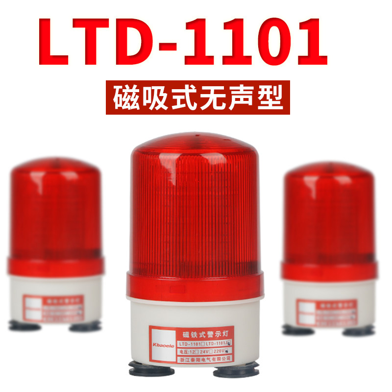 吸顶报警器220v旋转爆闪LTD-1101无声磁吸闪光警示灯24vLED灯泡