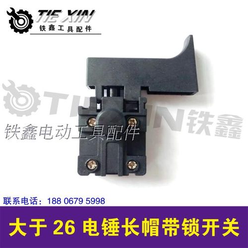 铁鑫电动工具配件  大宇电锤开关 精品26电锤开关长帽带锁 00903