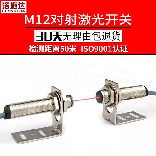 洛施达LTT-12NO激光对射光电开关传感器测距 M12红外光电感应开关