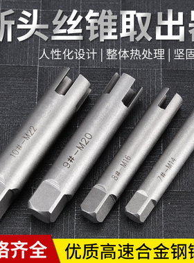 断丝取出器取丝攻器万能退丝螺纹牙套专用丝锥丝攻取断头断锥神器