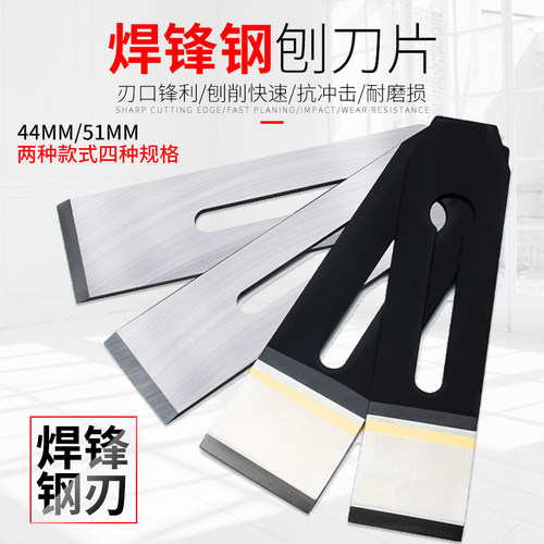 焊锋钢木工刨刀片 手刨刀片 高速钢木匠刨刃片44 51mm 木刨刀刨盖