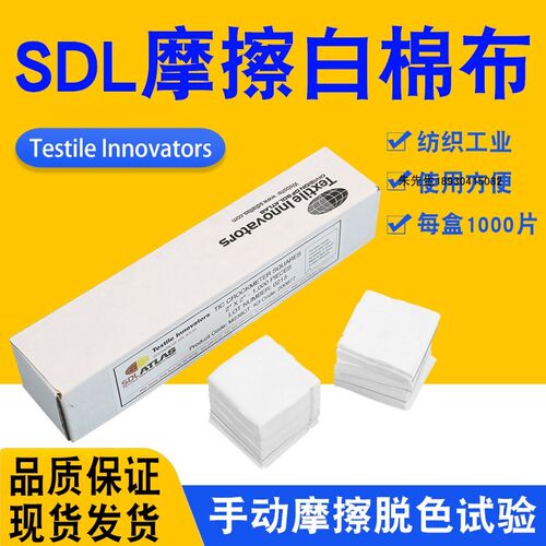 祈色SDL白棉布美标标准摩擦测试布标准白棉布试验耗材