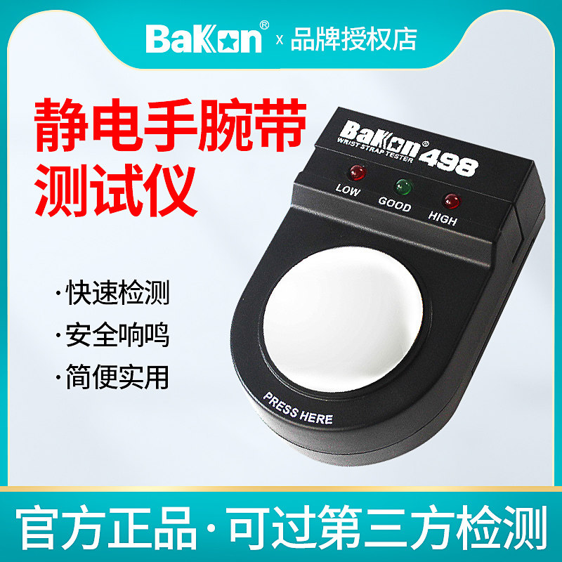 白光BK498手腕带测试仪 防静电有线无线手环检测器工厂静电报警器