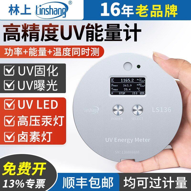 林上UV能量计高精度汞灯LED灯卤素灯紫外线UV固化曝光能量测试仪