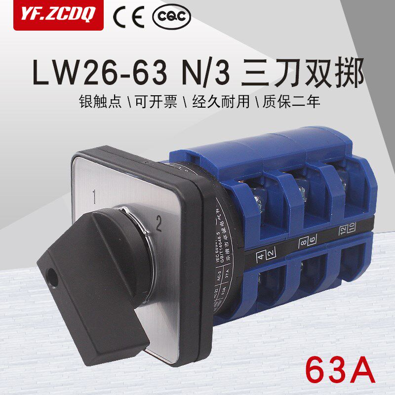 万能转换开关LW26-63 N/3两档三线双电源380V市电发电电源切换63A