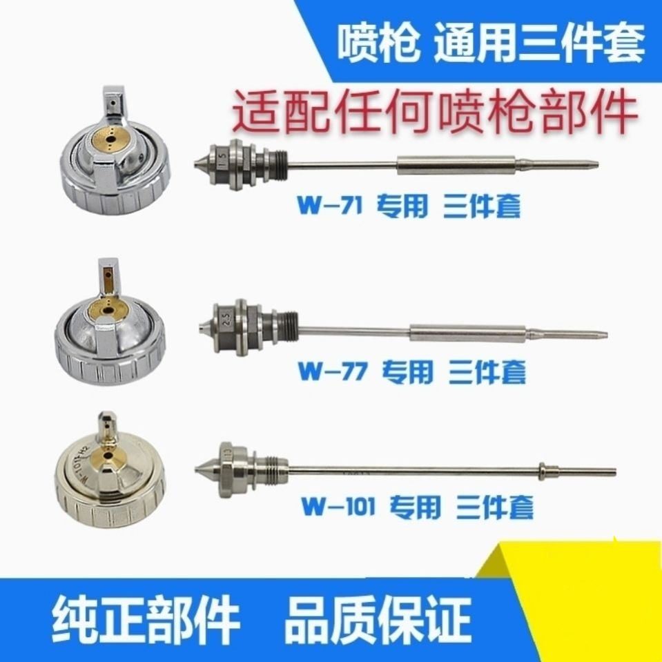 W-101 W-77精品喷枪W-71通用配件三件套枪针喷嘴雾化帽喷漆枪喷壶