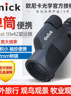 Onick欧尼卡Pocket10x42外旅游便携式小单筒望远镜高清稳定迷你型