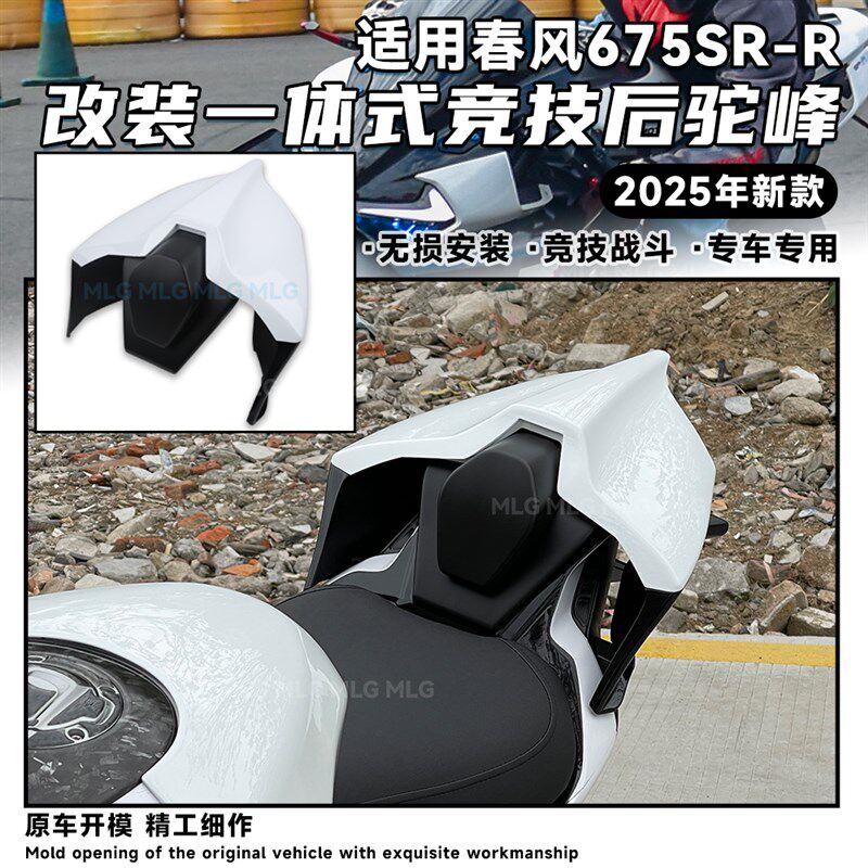 适用春风675SR 改装竞技后驼峰一体式后尾总成单座盖无损安装配件