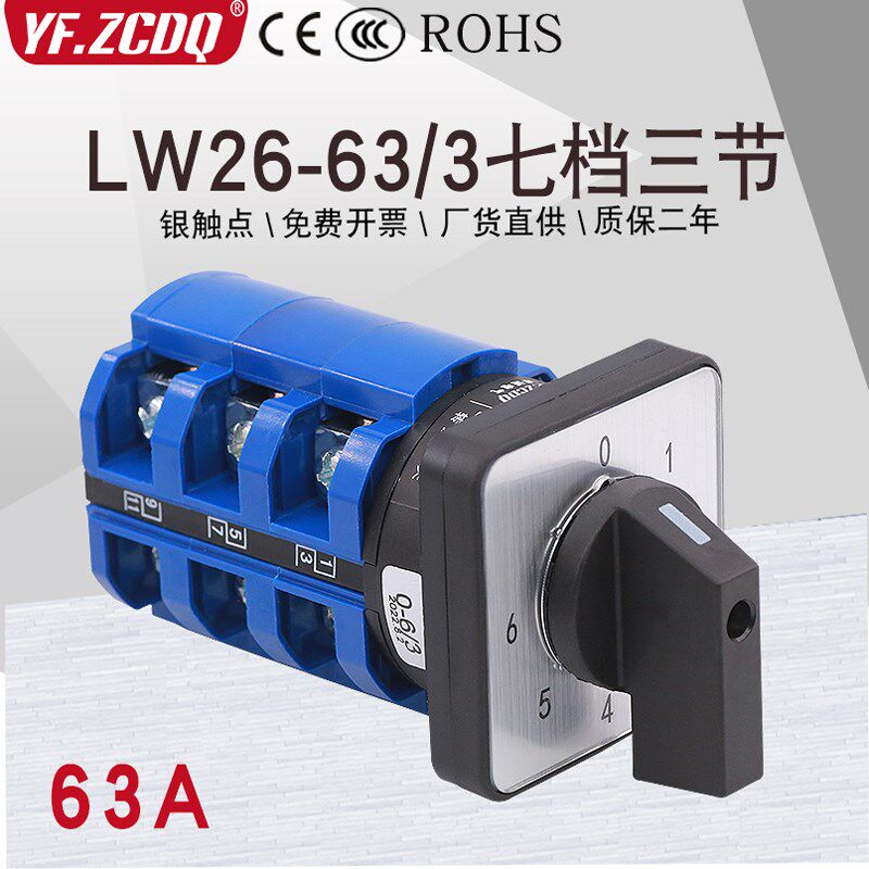 万能转换开关LW26-63 0-6/3七档单线6路电源多档调压63A切换6选1
