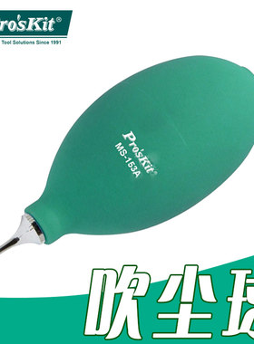 宝工MS-153A MS-153C 吹尘球 大容量皮老虎 吸尘器 清洁球