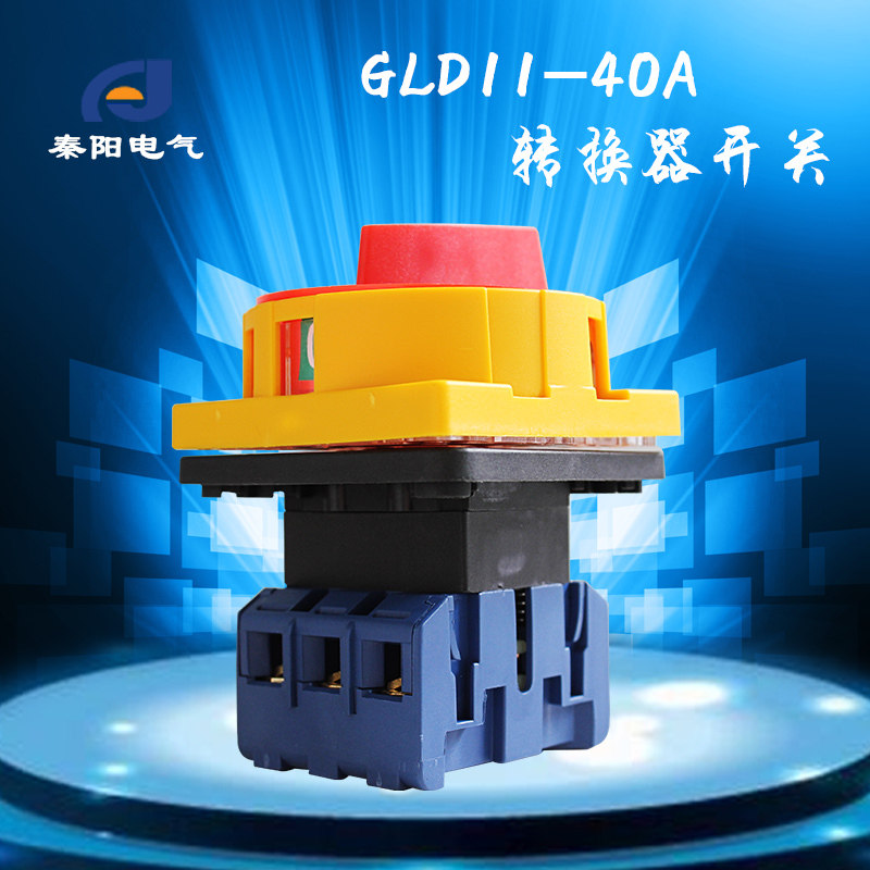 GLD11-40A负载断路器开关 旋转电源切断万能转换开关3P 4P