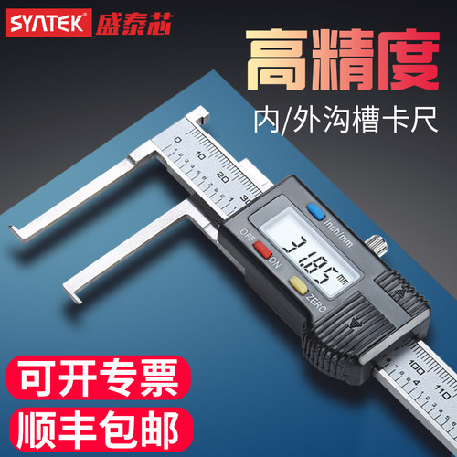 syntek内沟槽数显卡尺高精度外沟槽卡尺10-150mm内孔内槽测量卡尺