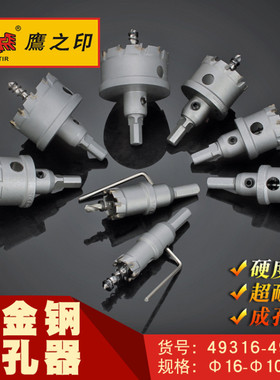 鹰之印 硬质合金 不锈钢开孔器 木工金属扩孔打孔钻头工具 70-100