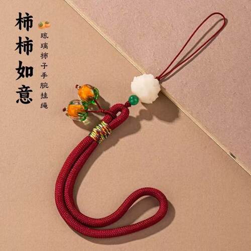 柿柿如意琉璃柿子手机链短款手腕