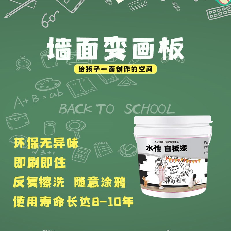 水性白板漆环保家用内墙乳胶漆墙面漆可搭配磁力儿童黑板漆耐擦洗
