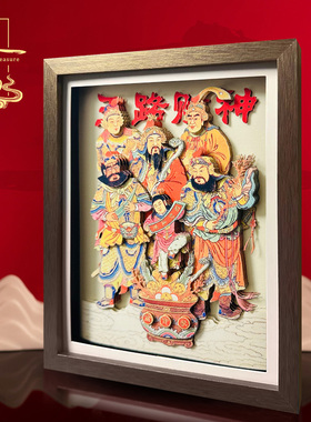 五路财神非遗剪纸国潮工艺品文创摆件办公室装饰客厅创意礼品礼物