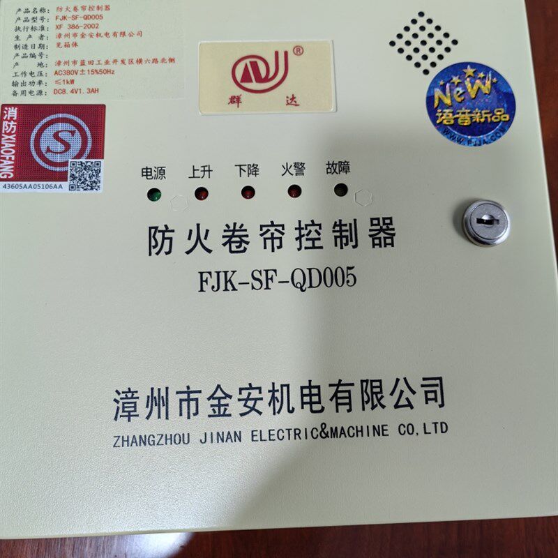 漳州金安电动防火卷帘门控制器FJK一SF一QD005带备电控制箱