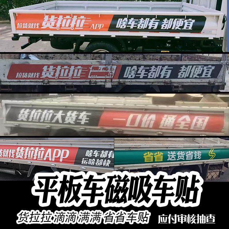 货拉拉车贴平板车贴反复使用小货车货拉拉专用车贴磁力反复新款贴
