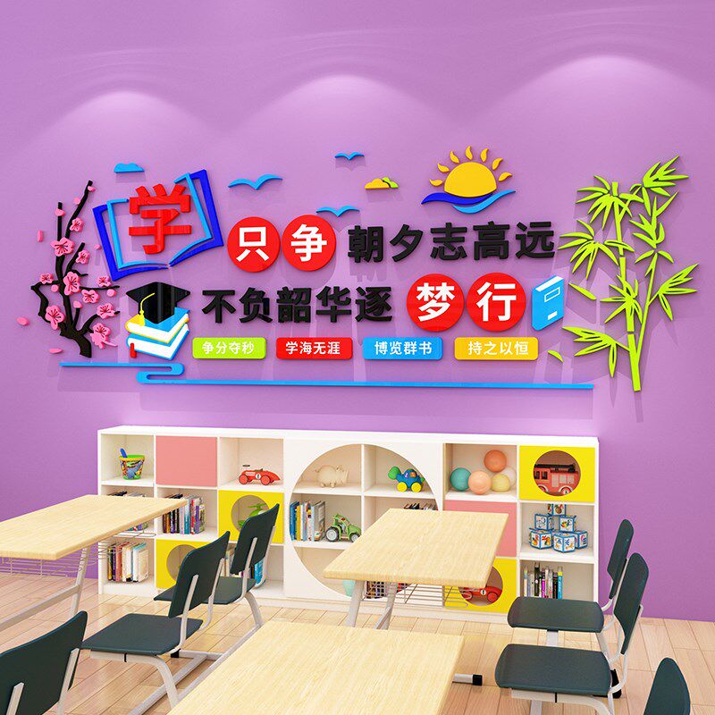 励志墙贴纸教室班级文化布置学习标语辅导阅览读书室墙上3d装饰画